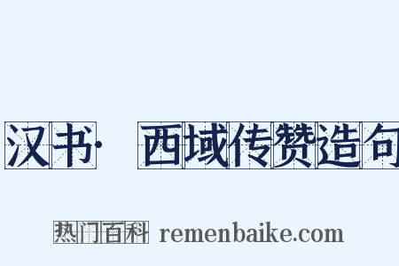 汉书·西域传赞造句是什么意思的图片
